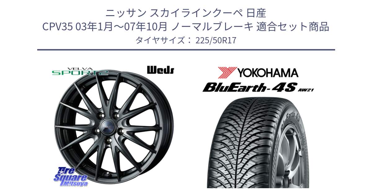 ニッサン スカイラインクーペ 日産 CPV35 03年1月～07年10月 ノーマルブレーキ 用セット商品です。ウェッズ ヴェルヴァ スポルト2 ホイール 17インチ と R3325 ヨコハマ BluEarth-4S AW21 オールシーズンタイヤ 225/50R17 の組合せ商品です。