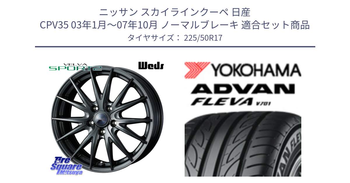 ニッサン スカイラインクーペ 日産 CPV35 03年1月～07年10月 ノーマルブレーキ 用セット商品です。ウェッズ ヴェルヴァ スポルト2 ホイール 17インチ と R0404 ヨコハマ ADVAN FLEVA V701 225/50R17 の組合せ商品です。