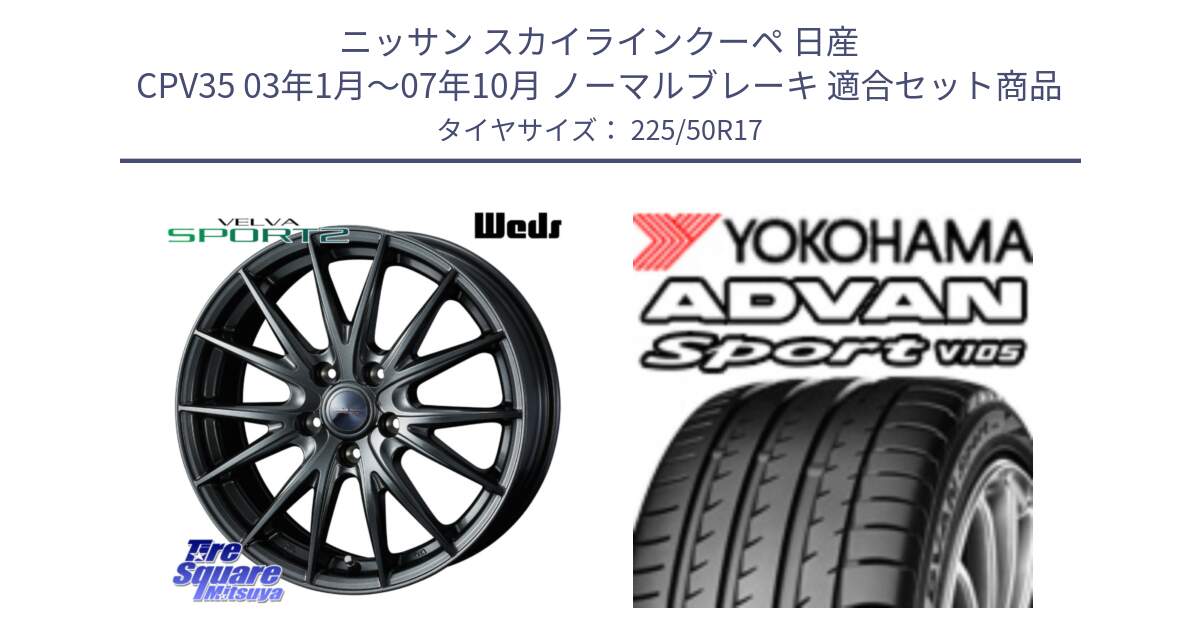 ニッサン スカイラインクーペ 日産 CPV35 03年1月～07年10月 ノーマルブレーキ 用セット商品です。ウェッズ ヴェルヴァ スポルト2 ホイール 17インチ と F7080 ヨコハマ ADVAN Sport V105 225/50R17 の組合せ商品です。