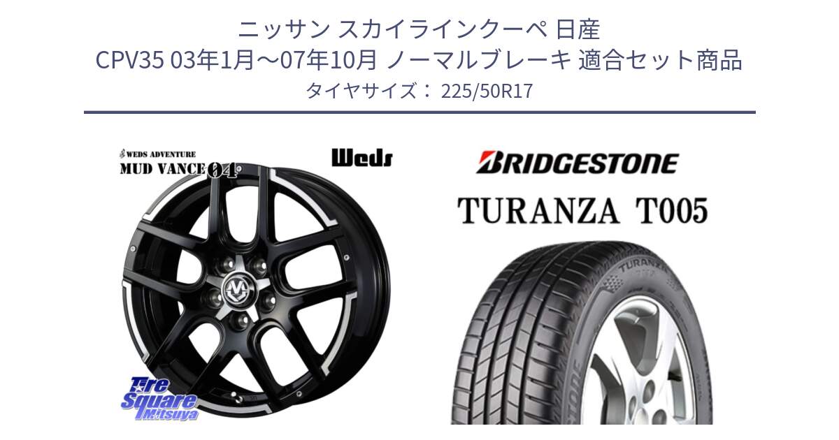 ニッサン スカイラインクーペ 日産 CPV35 03年1月～07年10月 ノーマルブレーキ 用セット商品です。ウェッズ MUD VANCE 04 マッドヴァンス と 23年製 AO TURANZA T005 アウディ承認 並行 225/50R17 の組合せ商品です。