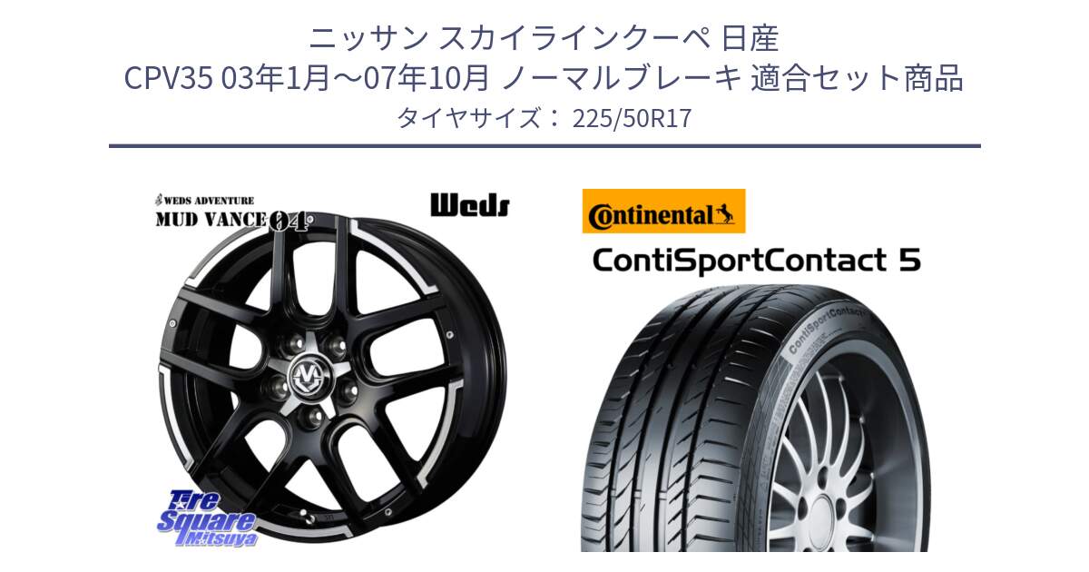 ニッサン スカイラインクーペ 日産 CPV35 03年1月～07年10月 ノーマルブレーキ 用セット商品です。ウェッズ MUD VANCE 04 マッドヴァンス と 23年製 MO ContiSportContact 5 メルセデスベンツ承認 CSC5 並行 225/50R17 の組合せ商品です。