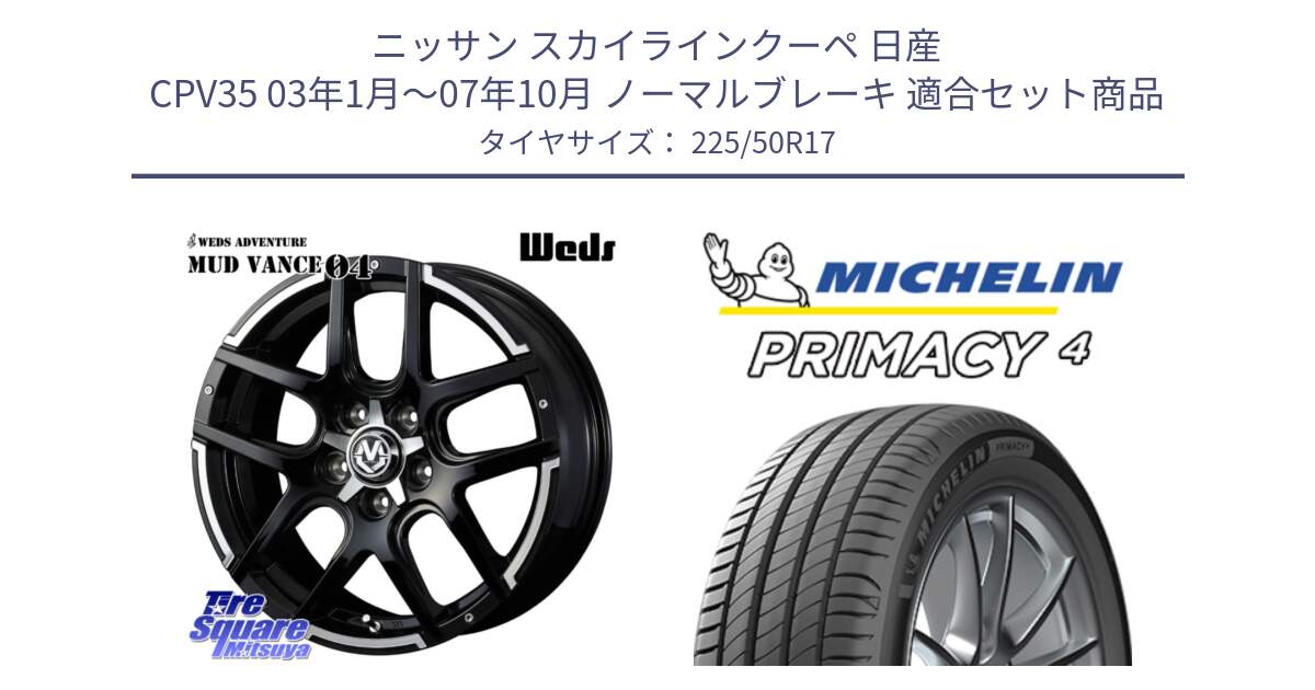 ニッサン スカイラインクーペ 日産 CPV35 03年1月～07年10月 ノーマルブレーキ 用セット商品です。ウェッズ MUD VANCE 04 マッドヴァンス と 23年製 MO PRIMACY 4 メルセデスベンツ承認 並行 225/50R17 の組合せ商品です。