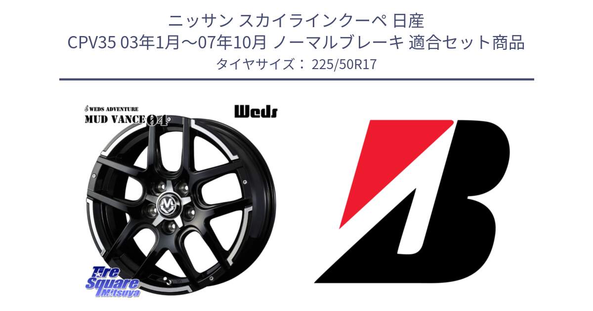 ニッサン スカイラインクーペ 日産 CPV35 03年1月～07年10月 ノーマルブレーキ 用セット商品です。ウェッズ MUD VANCE 04 マッドヴァンス と 23年製 XL TURANZA 6 ENLITEN 並行 225/50R17 の組合せ商品です。