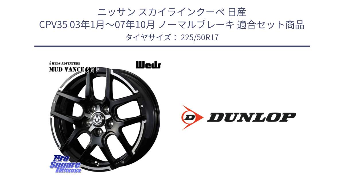 ニッサン スカイラインクーペ 日産 CPV35 03年1月～07年10月 ノーマルブレーキ 用セット商品です。ウェッズ MUD VANCE 04 マッドヴァンス と 23年製 XL J SPORT MAXX RT ジャガー承認 並行 225/50R17 の組合せ商品です。