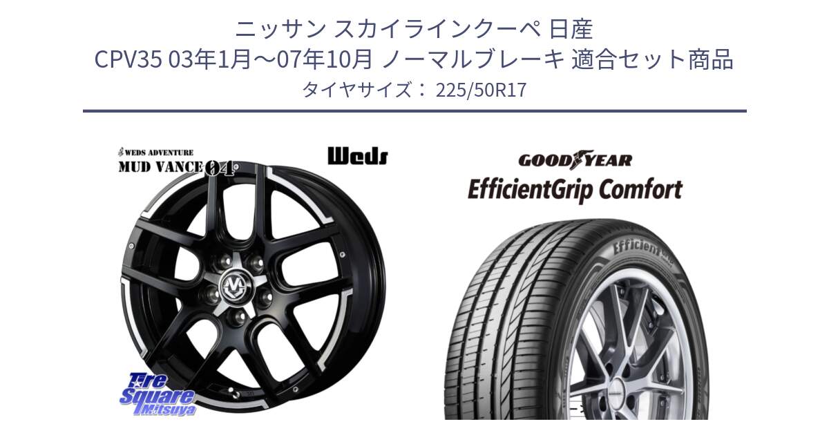 ニッサン スカイラインクーペ 日産 CPV35 03年1月～07年10月 ノーマルブレーキ 用セット商品です。ウェッズ MUD VANCE 04 マッドヴァンス と EffcientGrip Comfort サマータイヤ 225/50R17 の組合せ商品です。