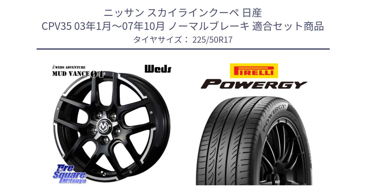 ニッサン スカイラインクーペ 日産 CPV35 03年1月～07年10月 ノーマルブレーキ 用セット商品です。ウェッズ MUD VANCE 04 マッドヴァンス と POWERGY パワジー サマータイヤ  225/50R17 の組合せ商品です。