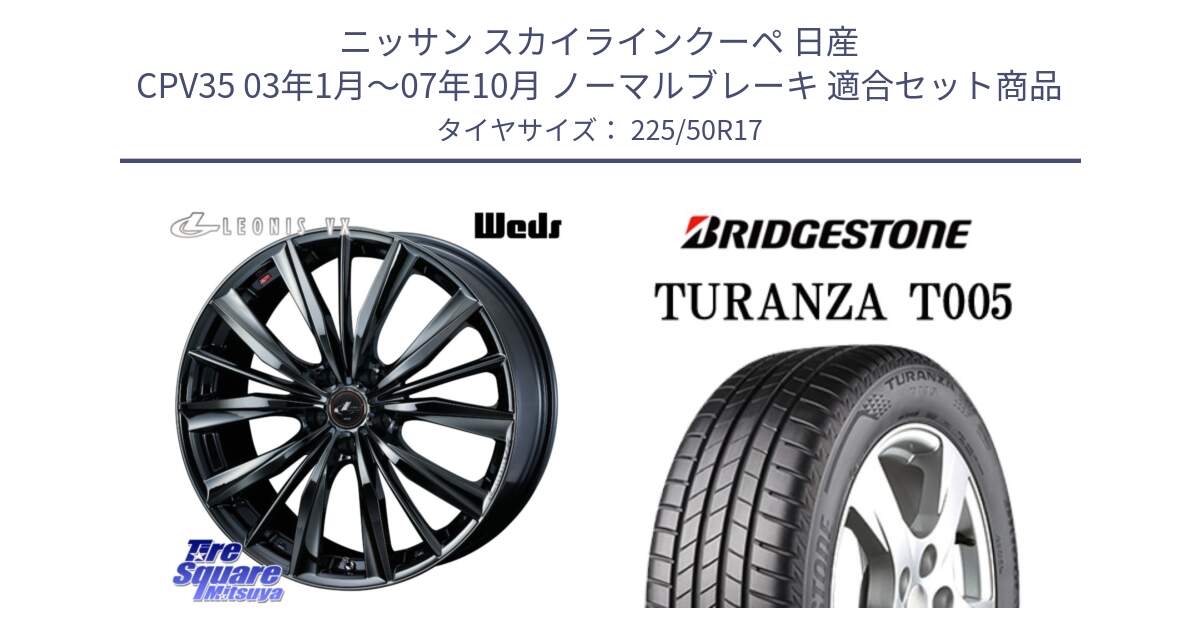 ニッサン スカイラインクーペ 日産 CPV35 03年1月～07年10月 ノーマルブレーキ 用セット商品です。レオニス VX BMC1 ウェッズ Leonis ホイール 17インチ と 23年製 AO TURANZA T005 アウディ承認 並行 225/50R17 の組合せ商品です。