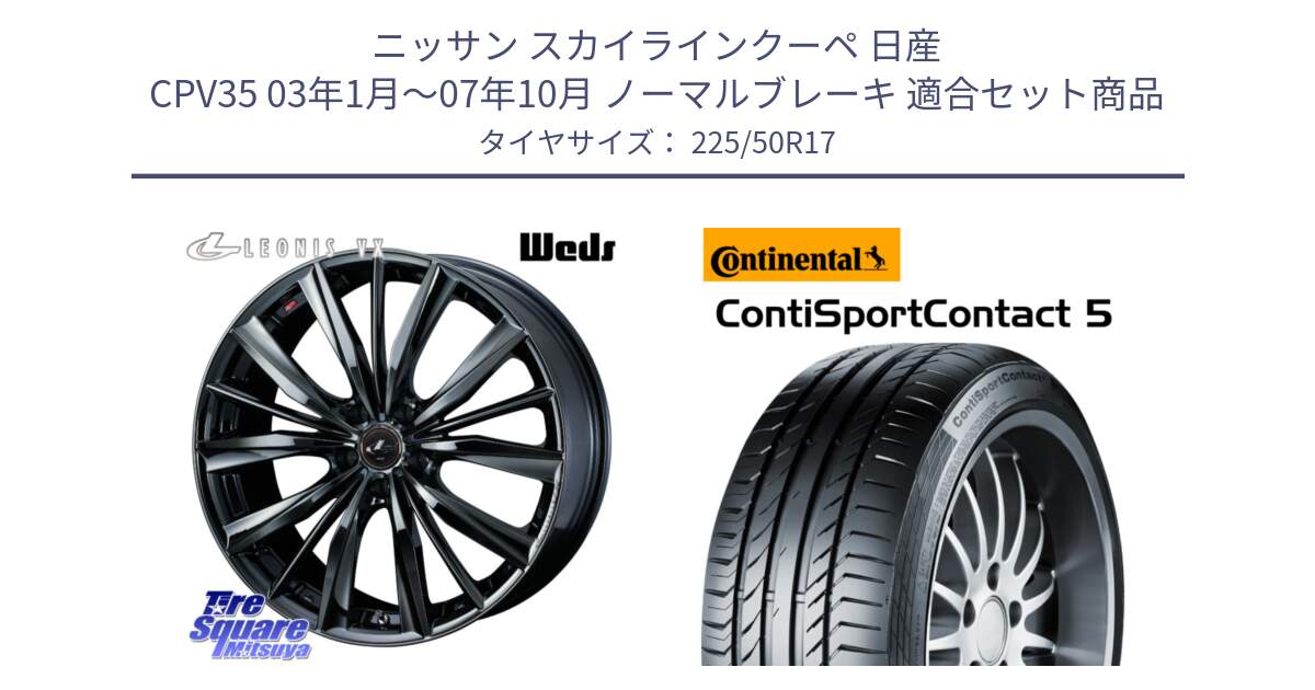 ニッサン スカイラインクーペ 日産 CPV35 03年1月～07年10月 ノーマルブレーキ 用セット商品です。レオニス VX BMC1 ウェッズ Leonis ホイール 17インチ と 23年製 MO ContiSportContact 5 メルセデスベンツ承認 CSC5 並行 225/50R17 の組合せ商品です。