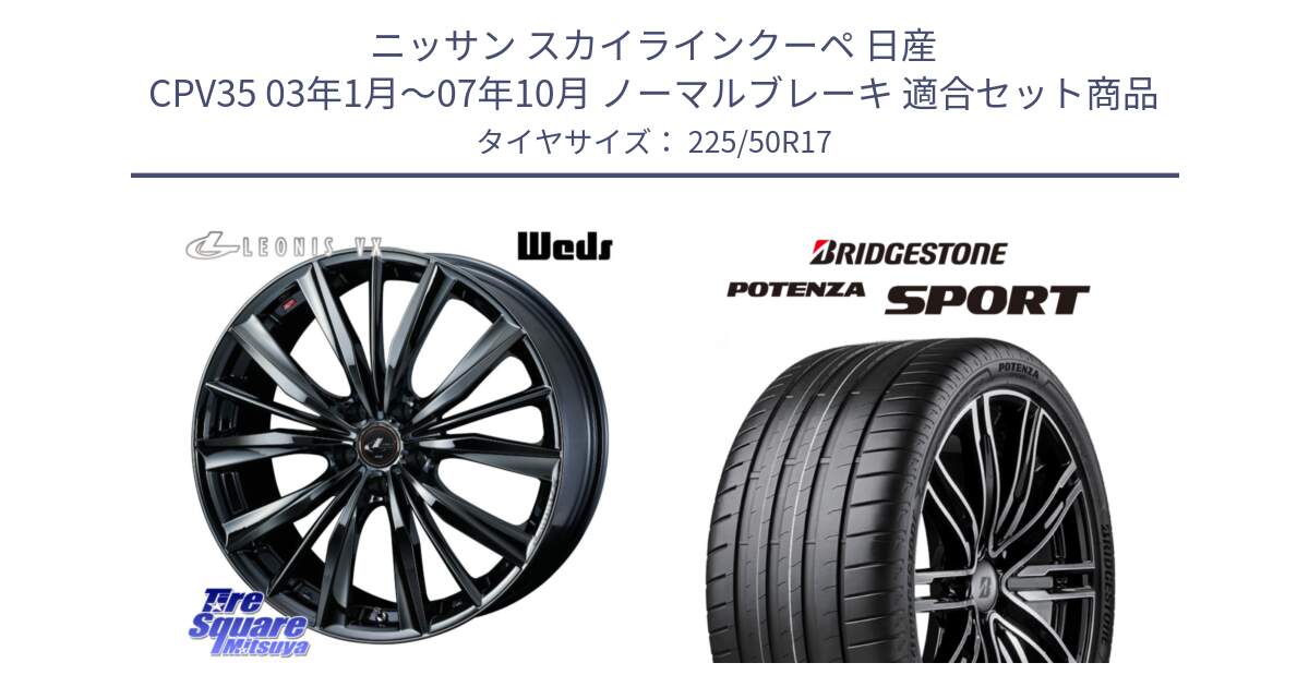 ニッサン スカイラインクーペ 日産 CPV35 03年1月～07年10月 ノーマルブレーキ 用セット商品です。レオニス VX BMC1 ウェッズ Leonis ホイール 17インチ と 23年製 XL POTENZA SPORT 並行 225/50R17 の組合せ商品です。