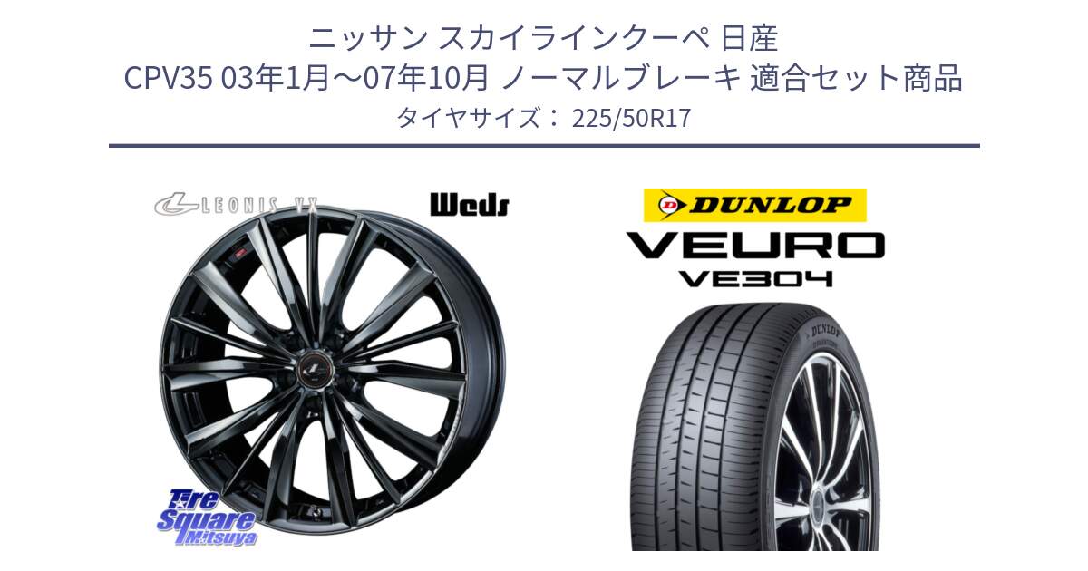 ニッサン スカイラインクーペ 日産 CPV35 03年1月～07年10月 ノーマルブレーキ 用セット商品です。レオニス VX BMC1 ウェッズ Leonis ホイール 17インチ と ダンロップ VEURO VE304 サマータイヤ 225/50R17 の組合せ商品です。