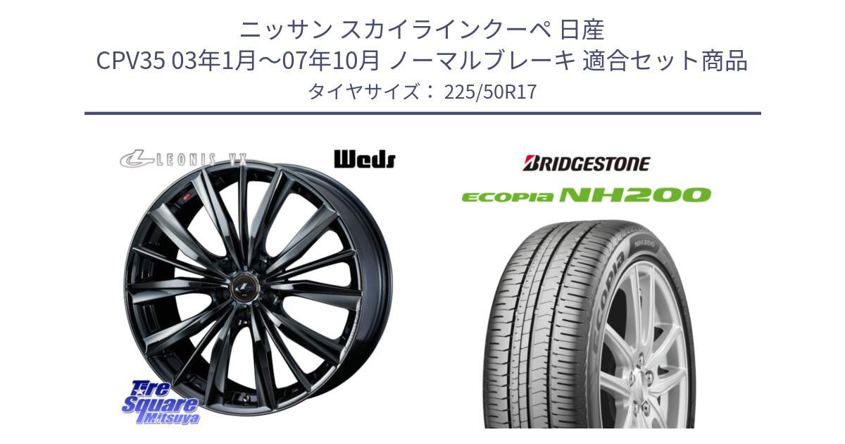 ニッサン スカイラインクーペ 日産 CPV35 03年1月～07年10月 ノーマルブレーキ 用セット商品です。レオニス VX BMC1 ウェッズ Leonis ホイール 17インチ と ECOPIA NH200 エコピア サマータイヤ 225/50R17 の組合せ商品です。