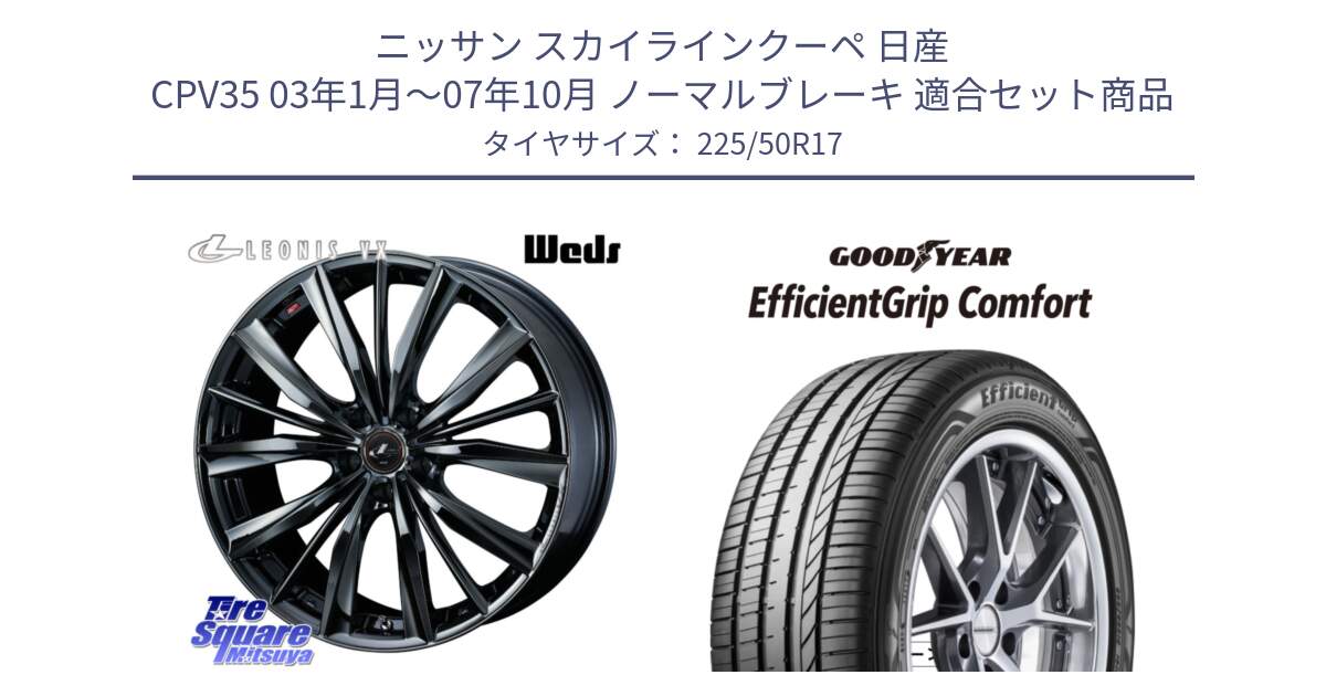 ニッサン スカイラインクーペ 日産 CPV35 03年1月～07年10月 ノーマルブレーキ 用セット商品です。レオニス VX BMC1 ウェッズ Leonis ホイール 17インチ と EffcientGrip Comfort サマータイヤ 225/50R17 の組合せ商品です。