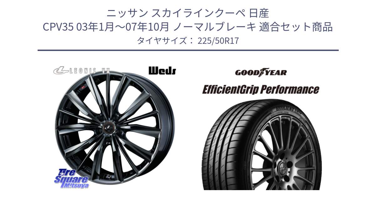 ニッサン スカイラインクーペ 日産 CPV35 03年1月～07年10月 ノーマルブレーキ 用セット商品です。レオニス VX BMC1 ウェッズ Leonis ホイール 17インチ と EfficientGrip Performance エフィシェントグリップ パフォーマンス MO 正規品 新車装着 サマータイヤ 225/50R17 の組合せ商品です。