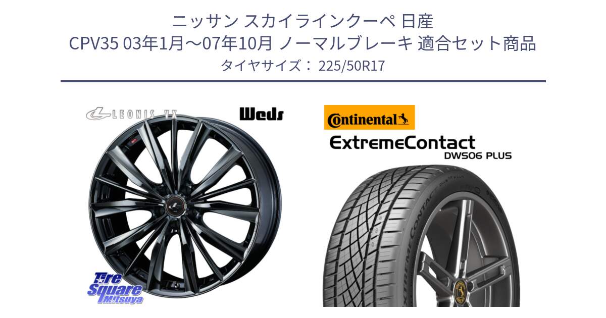 ニッサン スカイラインクーペ 日産 CPV35 03年1月～07年10月 ノーマルブレーキ 用セット商品です。レオニス VX BMC1 ウェッズ Leonis ホイール 17インチ と エクストリームコンタクト ExtremeContact DWS06 PLUS 225/50R17 の組合せ商品です。