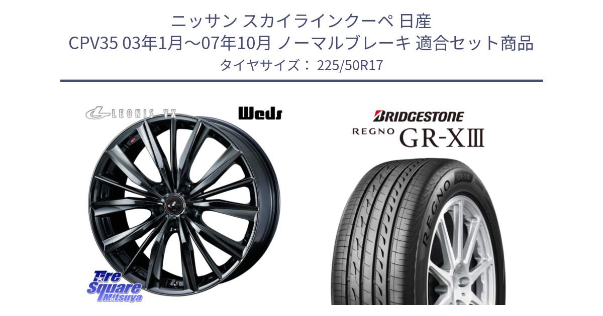 ニッサン スカイラインクーペ 日産 CPV35 03年1月～07年10月 ノーマルブレーキ 用セット商品です。レオニス VX BMC1 ウェッズ Leonis ホイール 17インチ と レグノ GR-X3 GRX3 サマータイヤ 225/50R17 の組合せ商品です。