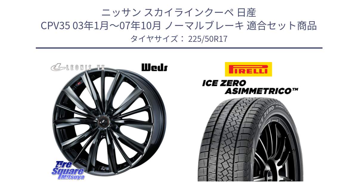 ニッサン スカイラインクーペ 日産 CPV35 03年1月～07年10月 ノーマルブレーキ 用セット商品です。レオニス VX BMC1 ウェッズ Leonis ホイール 17インチ と ICE ZERO ASIMMETRICO 98H XL スタッドレス 225/50R17 の組合せ商品です。