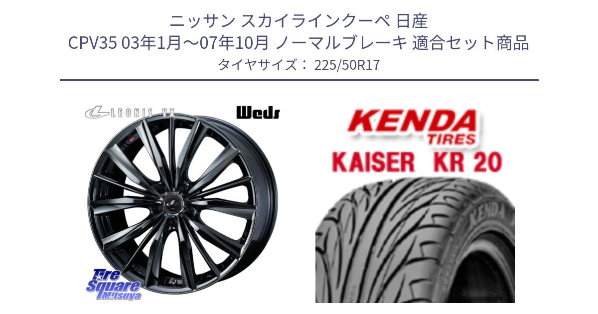 ニッサン スカイラインクーペ 日産 CPV35 03年1月～07年10月 ノーマルブレーキ 用セット商品です。レオニス VX BMC1 ウェッズ Leonis ホイール 17インチ と ケンダ カイザー KR20 サマータイヤ 225/50R17 の組合せ商品です。