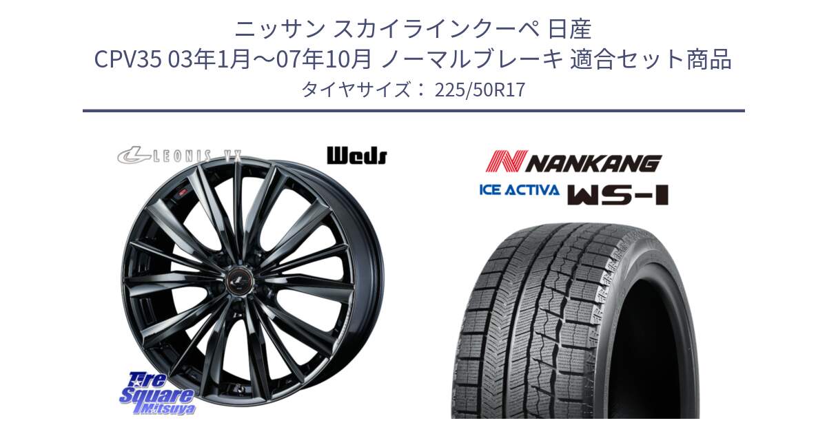 ニッサン スカイラインクーペ 日産 CPV35 03年1月～07年10月 ノーマルブレーキ 用セット商品です。レオニス VX BMC1 ウェッズ Leonis ホイール 17インチ と WS-1 スタッドレス  2023年製 225/50R17 の組合せ商品です。