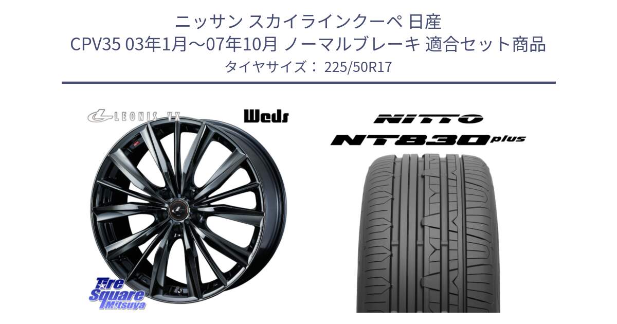 ニッサン スカイラインクーペ 日産 CPV35 03年1月～07年10月 ノーマルブレーキ 用セット商品です。レオニス VX BMC1 ウェッズ Leonis ホイール 17インチ と ニットー NT830 plus サマータイヤ 225/50R17 の組合せ商品です。