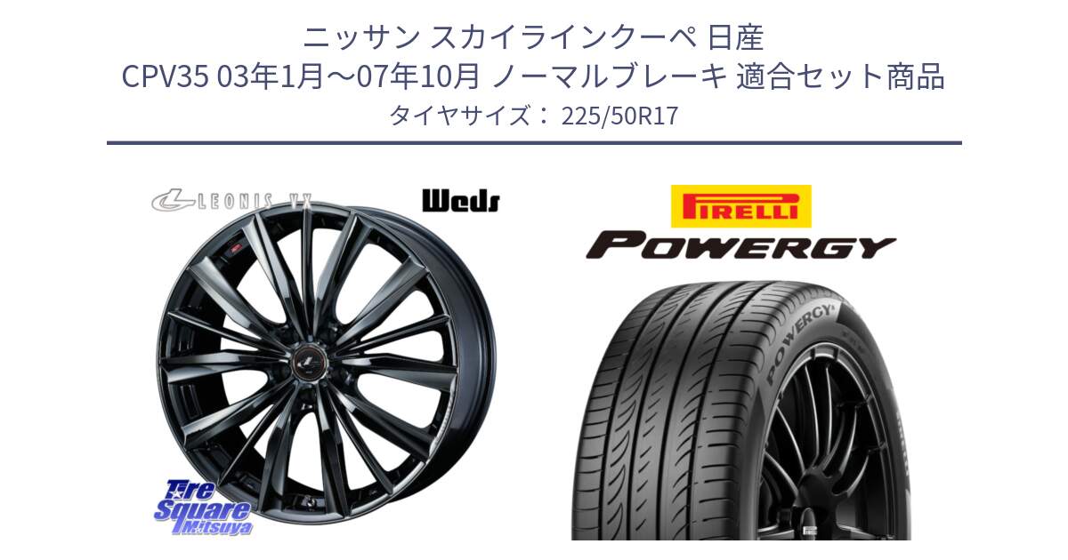 ニッサン スカイラインクーペ 日産 CPV35 03年1月～07年10月 ノーマルブレーキ 用セット商品です。レオニス VX BMC1 ウェッズ Leonis ホイール 17インチ と POWERGY パワジー サマータイヤ  225/50R17 の組合せ商品です。