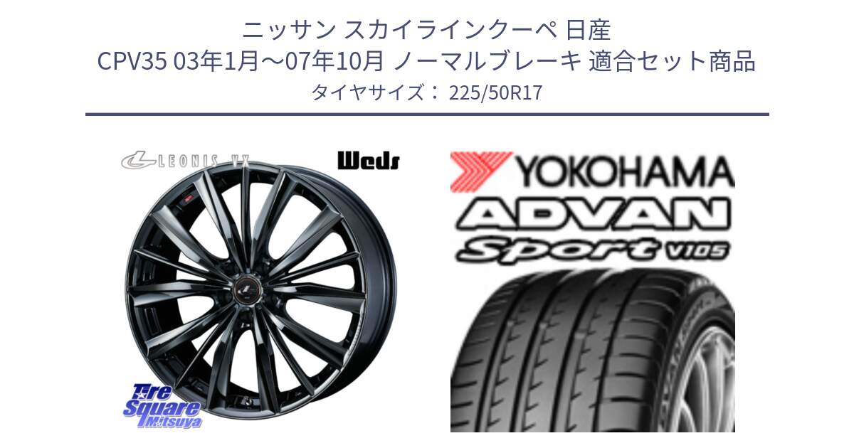 ニッサン スカイラインクーペ 日産 CPV35 03年1月～07年10月 ノーマルブレーキ 用セット商品です。レオニス VX BMC1 ウェッズ Leonis ホイール 17インチ と F7080 ヨコハマ ADVAN Sport V105 225/50R17 の組合せ商品です。