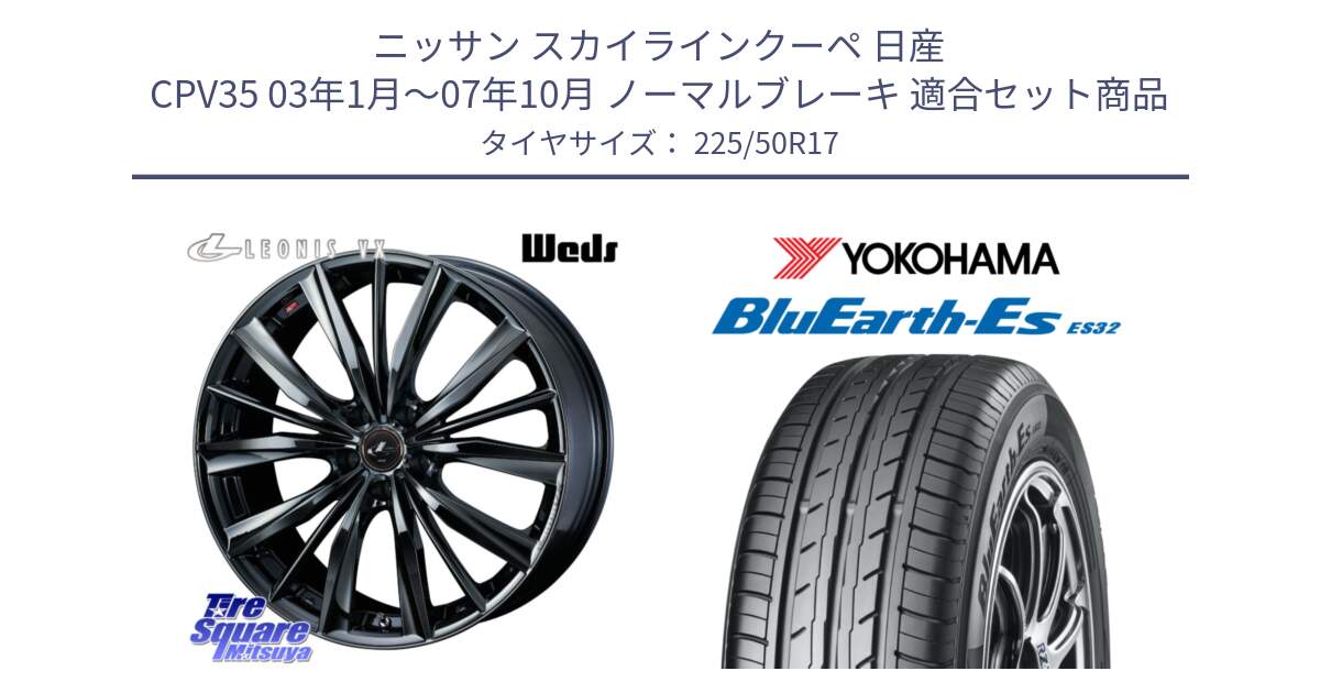 ニッサン スカイラインクーペ 日産 CPV35 03年1月～07年10月 ノーマルブレーキ 用セット商品です。レオニス VX BMC1 ウェッズ Leonis ホイール 17インチ と R2472 ヨコハマ BluEarth-Es ES32 225/50R17 の組合せ商品です。