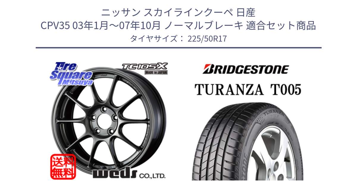 ニッサン スカイラインクーペ 日産 CPV35 03年1月～07年10月 ノーマルブレーキ 用セット商品です。73517 TC105X EJ ウェッズ スポーツ ホイール 17インチ と 23年製 AO TURANZA T005 アウディ承認 並行 225/50R17 の組合せ商品です。