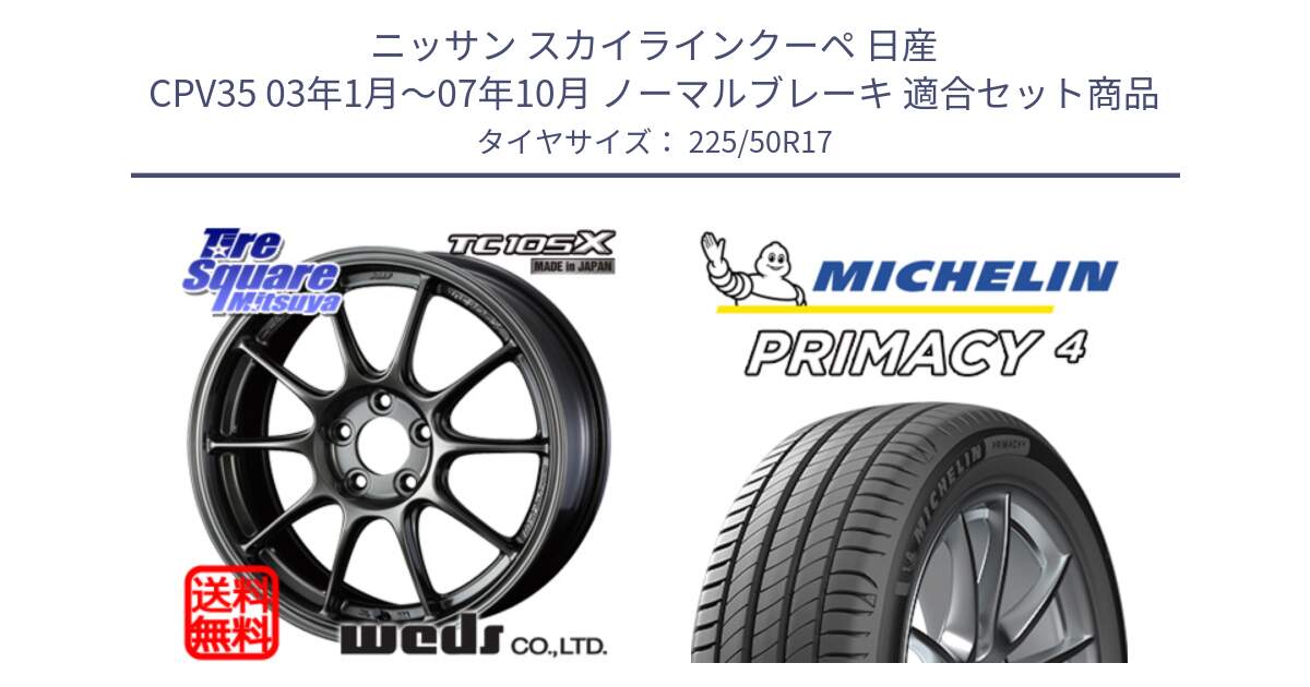 ニッサン スカイラインクーペ 日産 CPV35 03年1月～07年10月 ノーマルブレーキ 用セット商品です。73517 TC105X EJ ウェッズ スポーツ ホイール 17インチ と 23年製 MO PRIMACY 4 メルセデスベンツ承認 並行 225/50R17 の組合せ商品です。