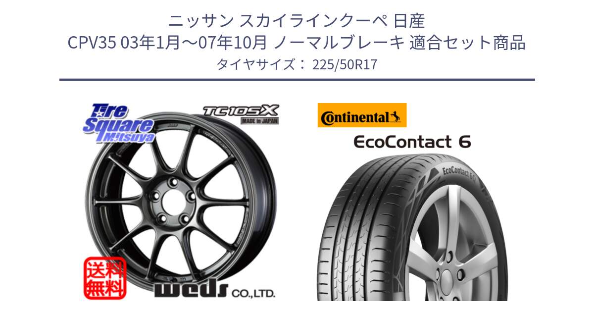 ニッサン スカイラインクーペ 日産 CPV35 03年1月～07年10月 ノーマルブレーキ 用セット商品です。73517 TC105X EJ ウェッズ スポーツ ホイール 17インチ と 23年製 XL ★ EcoContact 6 BMW承認 EC6 並行 225/50R17 の組合せ商品です。