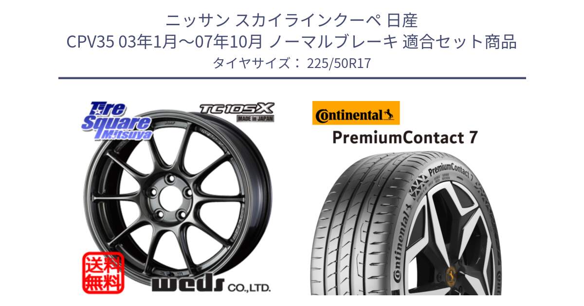 ニッサン スカイラインクーペ 日産 CPV35 03年1月～07年10月 ノーマルブレーキ 用セット商品です。73517 TC105X EJ ウェッズ スポーツ ホイール 17インチ と 23年製 XL PremiumContact 7 EV PC7 並行 225/50R17 の組合せ商品です。