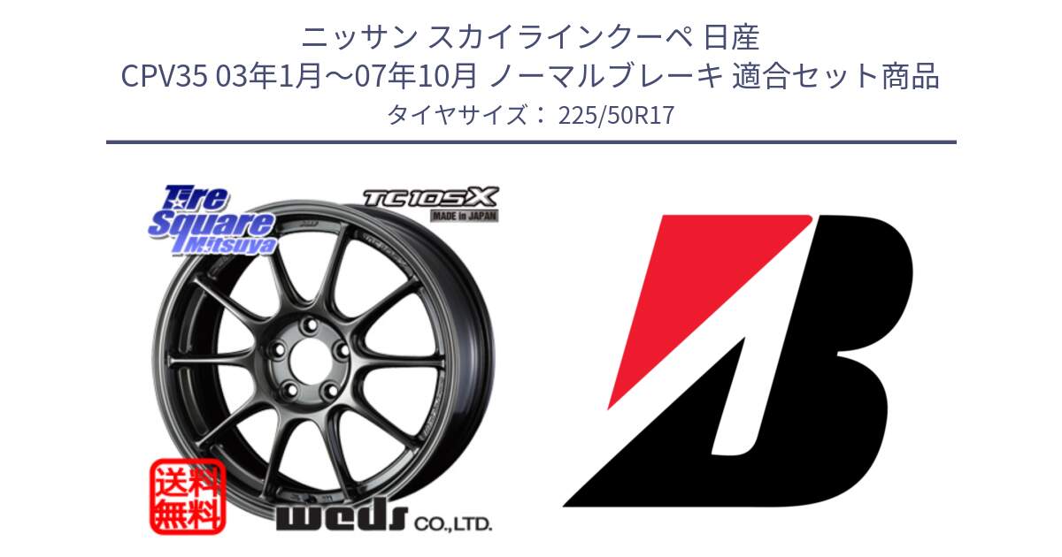 ニッサン スカイラインクーペ 日産 CPV35 03年1月～07年10月 ノーマルブレーキ 用セット商品です。73517 TC105X EJ ウェッズ スポーツ ホイール 17インチ と 23年製 XL TURANZA 6 ENLITEN 並行 225/50R17 の組合せ商品です。