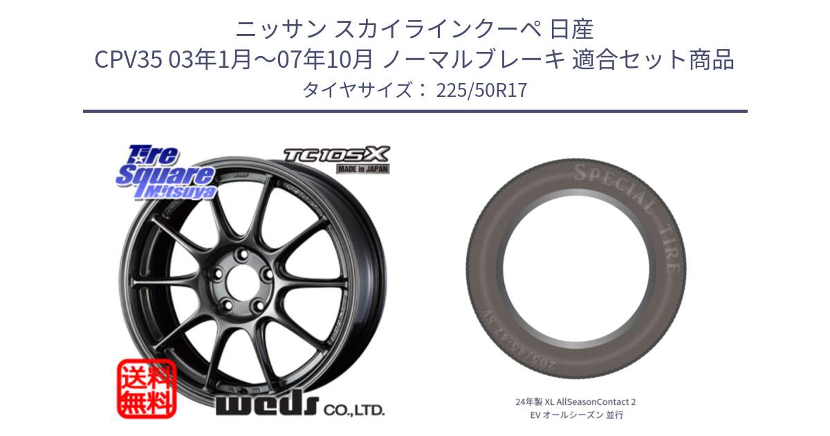 ニッサン スカイラインクーペ 日産 CPV35 03年1月～07年10月 ノーマルブレーキ 用セット商品です。73517 TC105X EJ ウェッズ スポーツ ホイール 17インチ と 24年製 XL AllSeasonContact 2 EV オールシーズン 並行 225/50R17 の組合せ商品です。