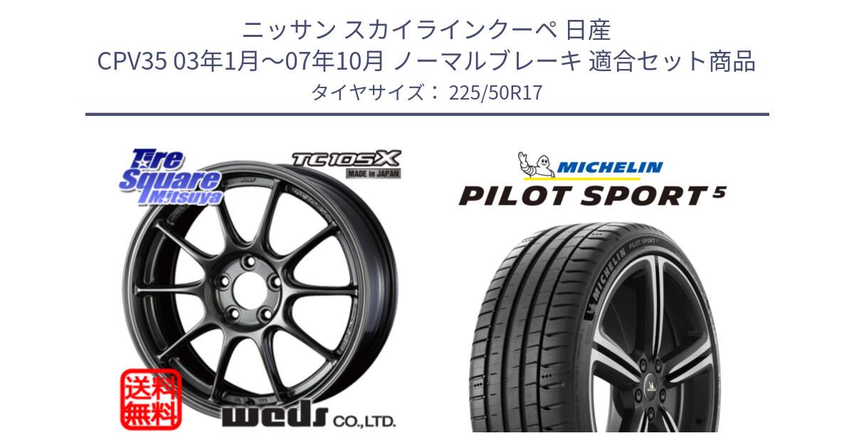 ニッサン スカイラインクーペ 日産 CPV35 03年1月～07年10月 ノーマルブレーキ 用セット商品です。73517 TC105X EJ ウェッズ スポーツ ホイール 17インチ と 24年製 ヨーロッパ製 XL PILOT SPORT 5 PS5 並行 225/50R17 の組合せ商品です。