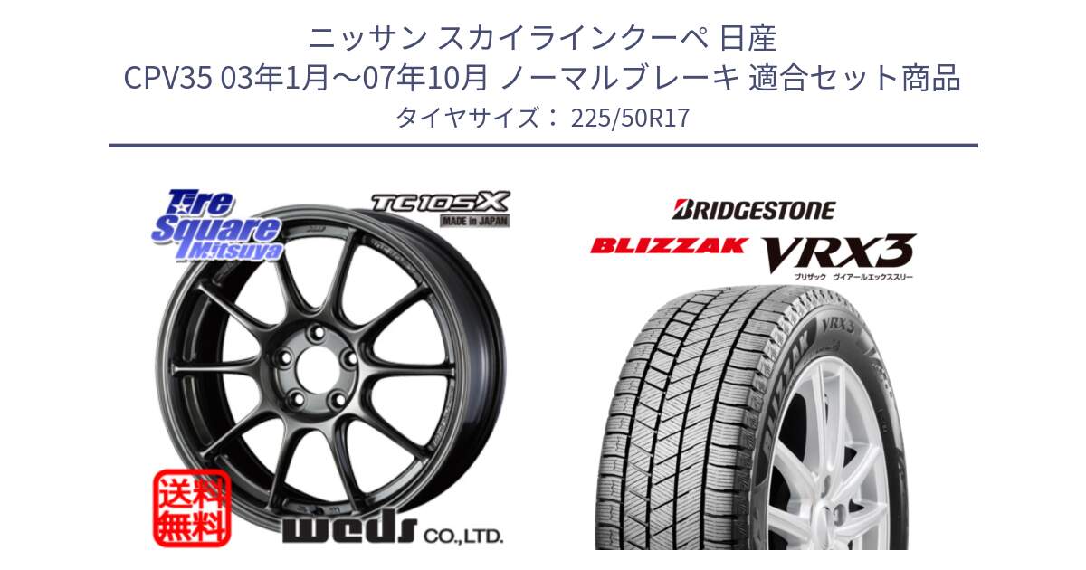 ニッサン スカイラインクーペ 日産 CPV35 03年1月～07年10月 ノーマルブレーキ 用セット商品です。73517 TC105X EJ ウェッズ スポーツ ホイール 17インチ と ブリザック BLIZZAK VRX3 スタッドレス 225/50R17 の組合せ商品です。