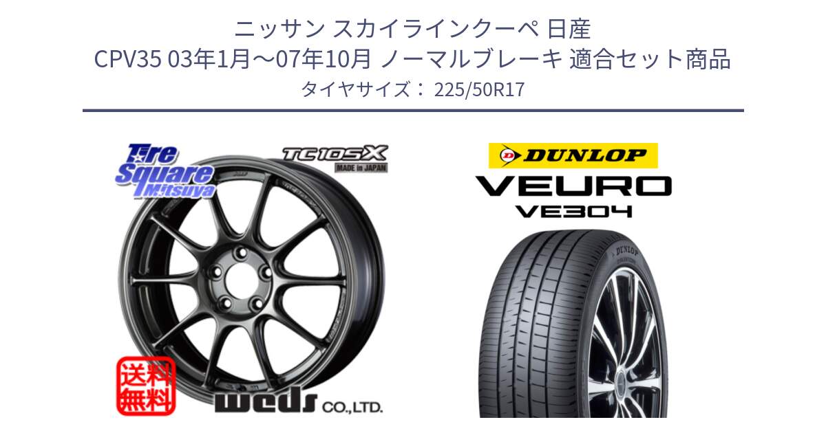 ニッサン スカイラインクーペ 日産 CPV35 03年1月～07年10月 ノーマルブレーキ 用セット商品です。73517 TC105X EJ ウェッズ スポーツ ホイール 17インチ と ダンロップ VEURO VE304 サマータイヤ 225/50R17 の組合せ商品です。