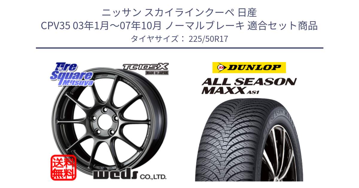 ニッサン スカイラインクーペ 日産 CPV35 03年1月～07年10月 ノーマルブレーキ 用セット商品です。73517 TC105X EJ ウェッズ スポーツ ホイール 17インチ と ダンロップ ALL SEASON MAXX AS1 オールシーズン 225/50R17 の組合せ商品です。