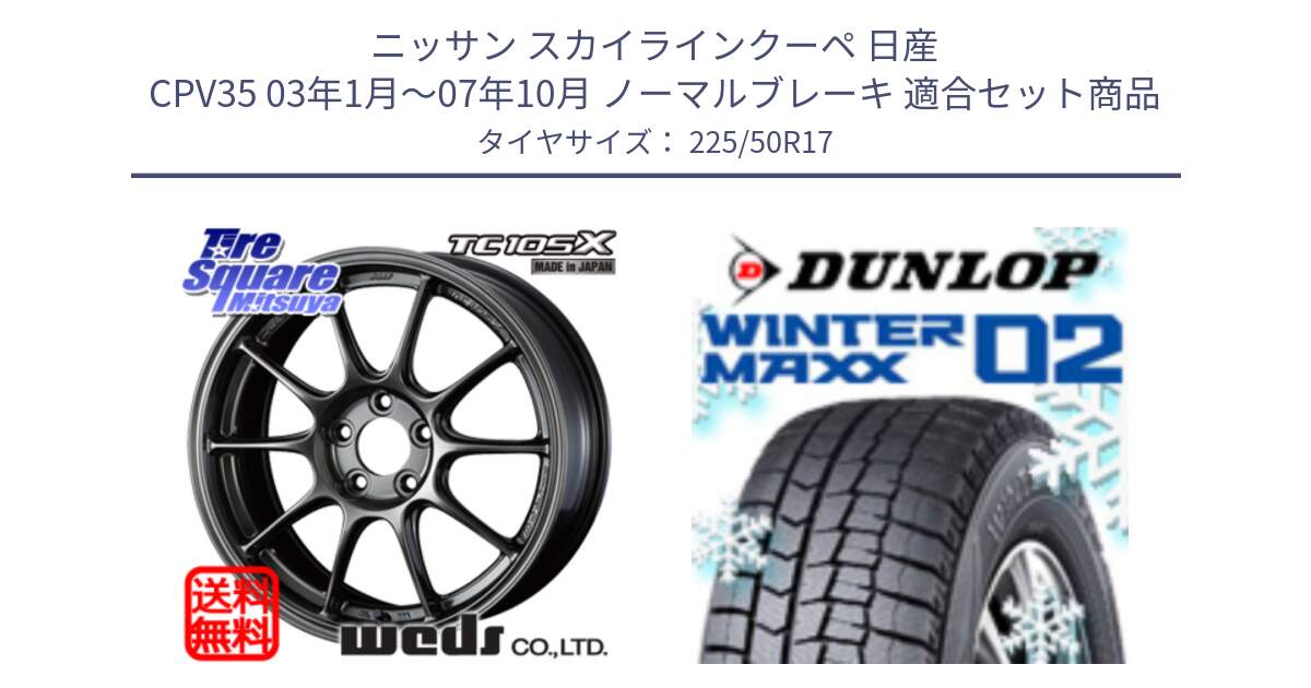 ニッサン スカイラインクーペ 日産 CPV35 03年1月～07年10月 ノーマルブレーキ 用セット商品です。73517 TC105X EJ ウェッズ スポーツ ホイール 17インチ と ウィンターマックス02 WM02 ダンロップ スタッドレス 225/50R17 の組合せ商品です。