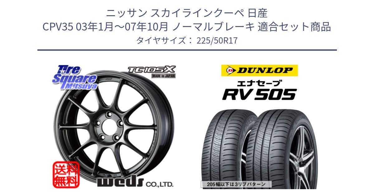 ニッサン スカイラインクーペ 日産 CPV35 03年1月～07年10月 ノーマルブレーキ 用セット商品です。73517 TC105X EJ ウェッズ スポーツ ホイール 17インチ と ダンロップ エナセーブ RV 505 ミニバン サマータイヤ 225/50R17 の組合せ商品です。