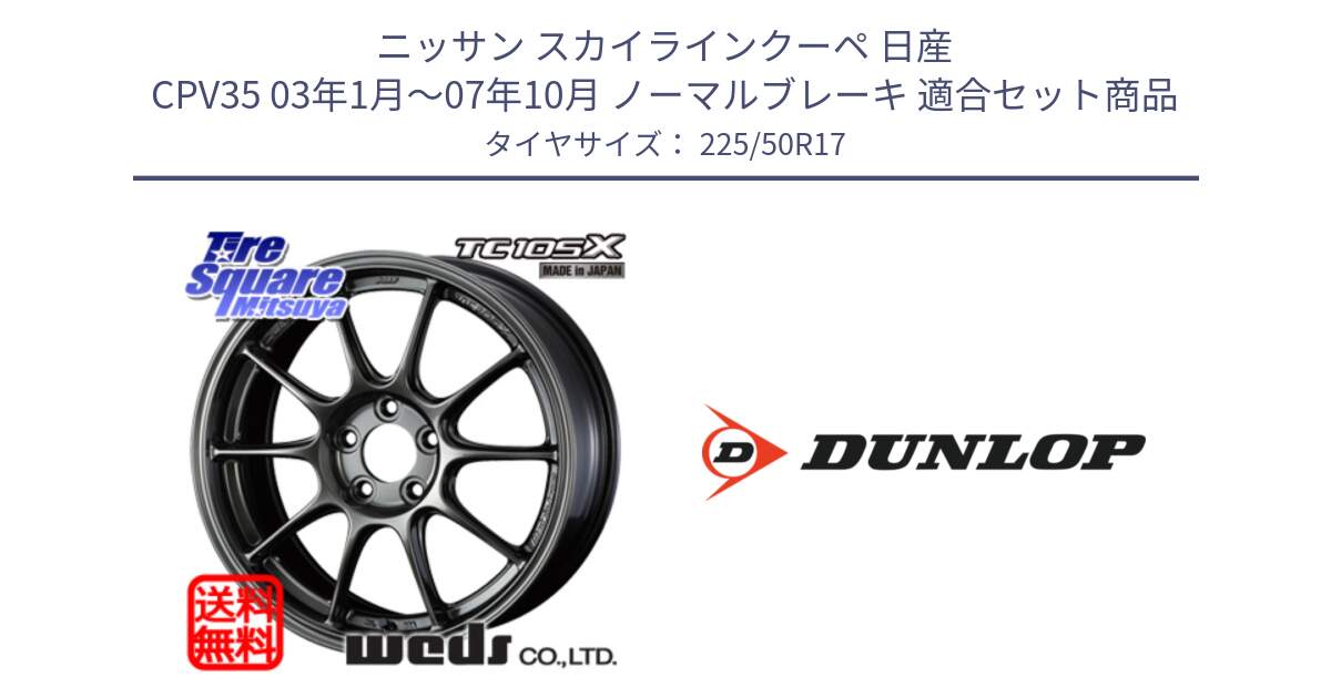 ニッサン スカイラインクーペ 日産 CPV35 03年1月～07年10月 ノーマルブレーキ 用セット商品です。73517 TC105X EJ ウェッズ スポーツ ホイール 17インチ と 23年製 XL J SPORT MAXX RT ジャガー承認 並行 225/50R17 の組合せ商品です。