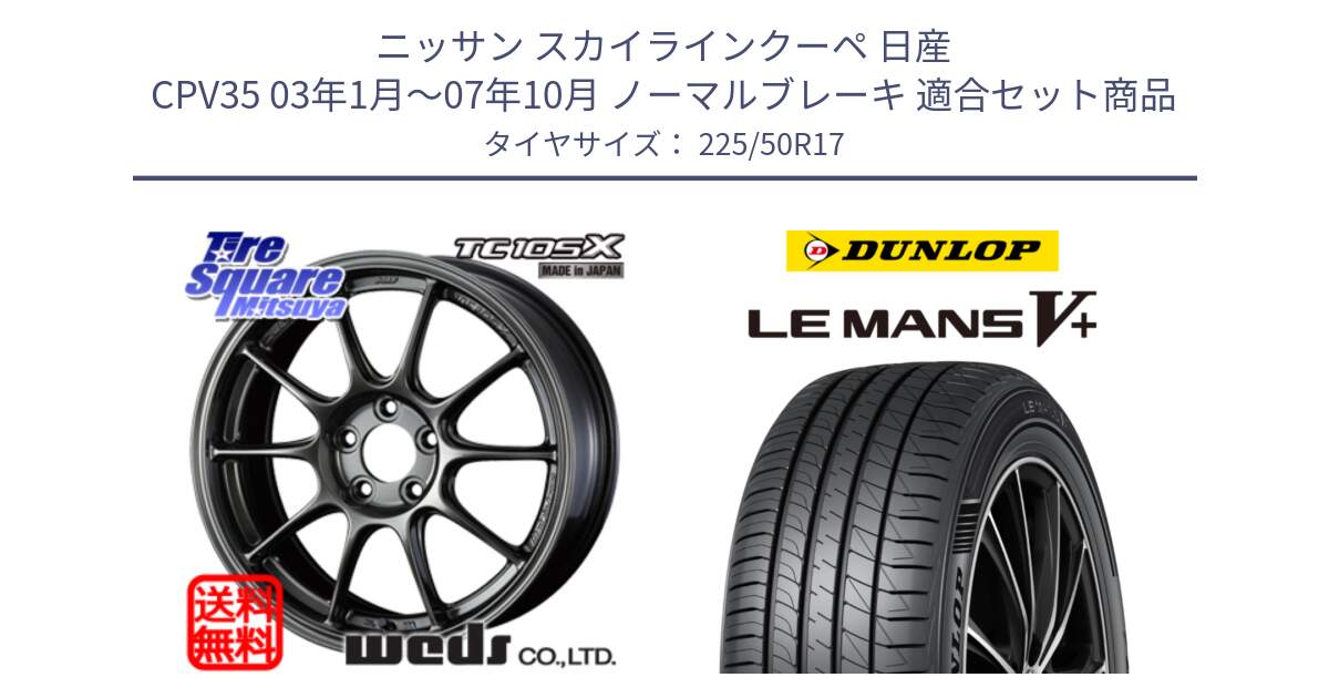 ニッサン スカイラインクーペ 日産 CPV35 03年1月～07年10月 ノーマルブレーキ 用セット商品です。73517 TC105X EJ ウェッズ スポーツ ホイール 17インチ と ダンロップ LEMANS5+ ルマンV+ 225/50R17 の組合せ商品です。