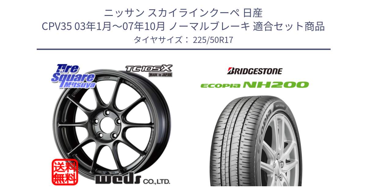 ニッサン スカイラインクーペ 日産 CPV35 03年1月～07年10月 ノーマルブレーキ 用セット商品です。73517 TC105X EJ ウェッズ スポーツ ホイール 17インチ と ECOPIA NH200 エコピア サマータイヤ 225/50R17 の組合せ商品です。