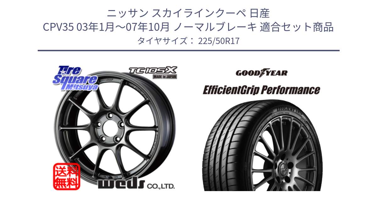 ニッサン スカイラインクーペ 日産 CPV35 03年1月～07年10月 ノーマルブレーキ 用セット商品です。73517 TC105X EJ ウェッズ スポーツ ホイール 17インチ と EfficientGrip Performance エフィシェントグリップ パフォーマンス MO 正規品 新車装着 サマータイヤ 225/50R17 の組合せ商品です。