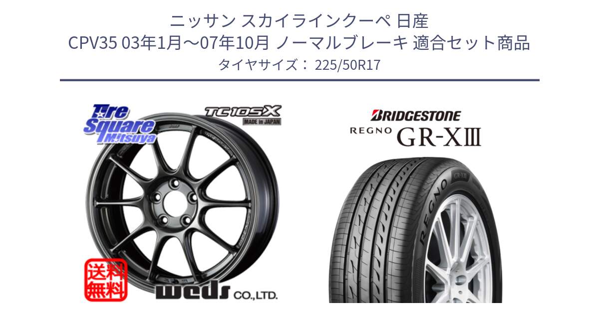 ニッサン スカイラインクーペ 日産 CPV35 03年1月～07年10月 ノーマルブレーキ 用セット商品です。73517 TC105X EJ ウェッズ スポーツ ホイール 17インチ と レグノ GR-X3 GRX3 サマータイヤ 225/50R17 の組合せ商品です。