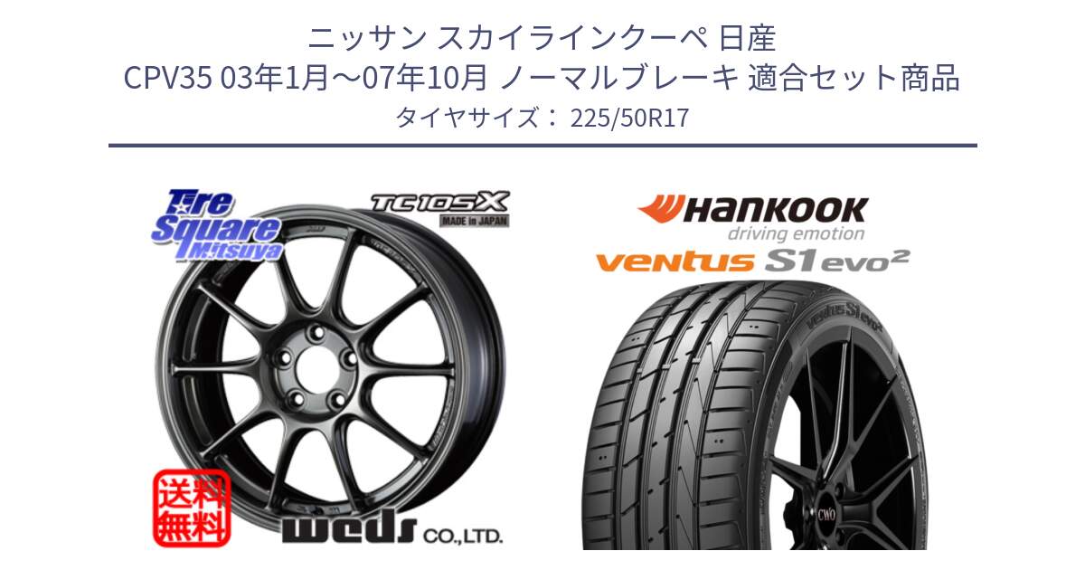 ニッサン スカイラインクーペ 日産 CPV35 03年1月～07年10月 ノーマルブレーキ 用セット商品です。73517 TC105X EJ ウェッズ スポーツ ホイール 17インチ と 23年製 MO ventus S1 evo2 K117 メルセデスベンツ承認 並行 225/50R17 の組合せ商品です。