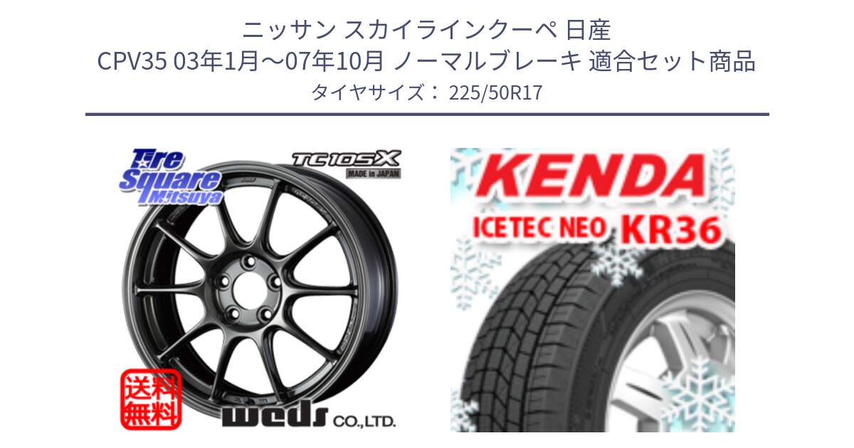 ニッサン スカイラインクーペ 日産 CPV35 03年1月～07年10月 ノーマルブレーキ 用セット商品です。73517 TC105X EJ ウェッズ スポーツ ホイール 17インチ と ケンダ KR36 ICETEC NEO アイステックネオ 2024年製 スタッドレスタイヤ 225/50R17 の組合せ商品です。