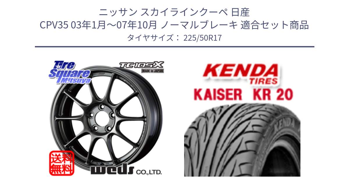 ニッサン スカイラインクーペ 日産 CPV35 03年1月～07年10月 ノーマルブレーキ 用セット商品です。73517 TC105X EJ ウェッズ スポーツ ホイール 17インチ と ケンダ カイザー KR20 サマータイヤ 225/50R17 の組合せ商品です。