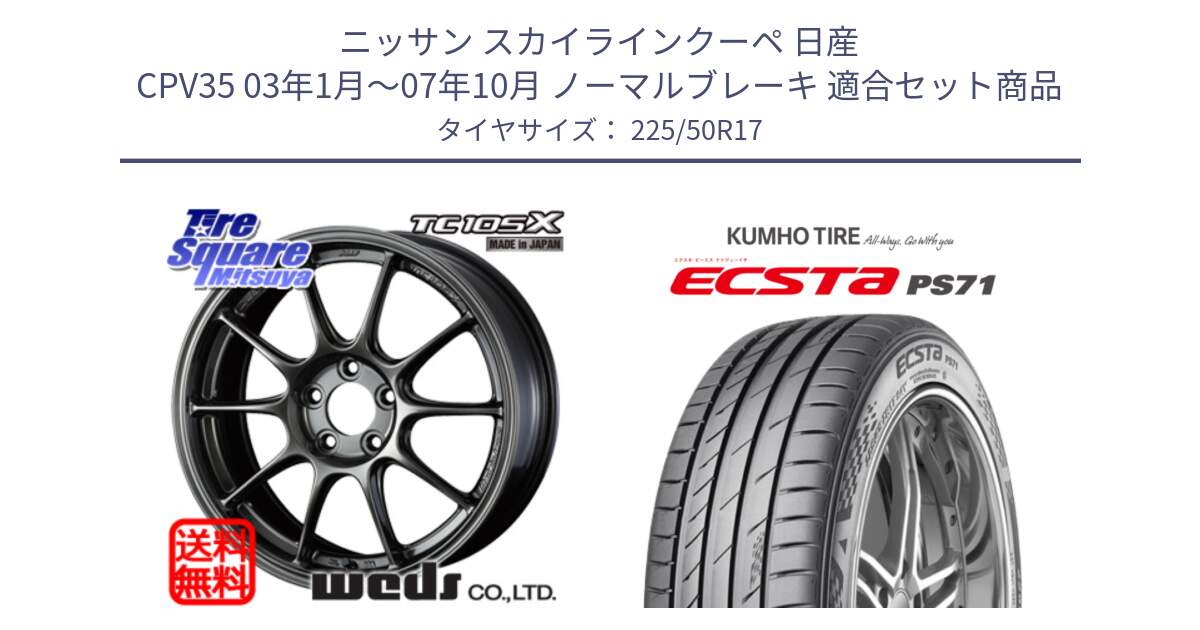 ニッサン スカイラインクーペ 日産 CPV35 03年1月～07年10月 ノーマルブレーキ 用セット商品です。73517 TC105X EJ ウェッズ スポーツ ホイール 17インチ と ECSTA PS71 エクスタ サマータイヤ 225/50R17 の組合せ商品です。