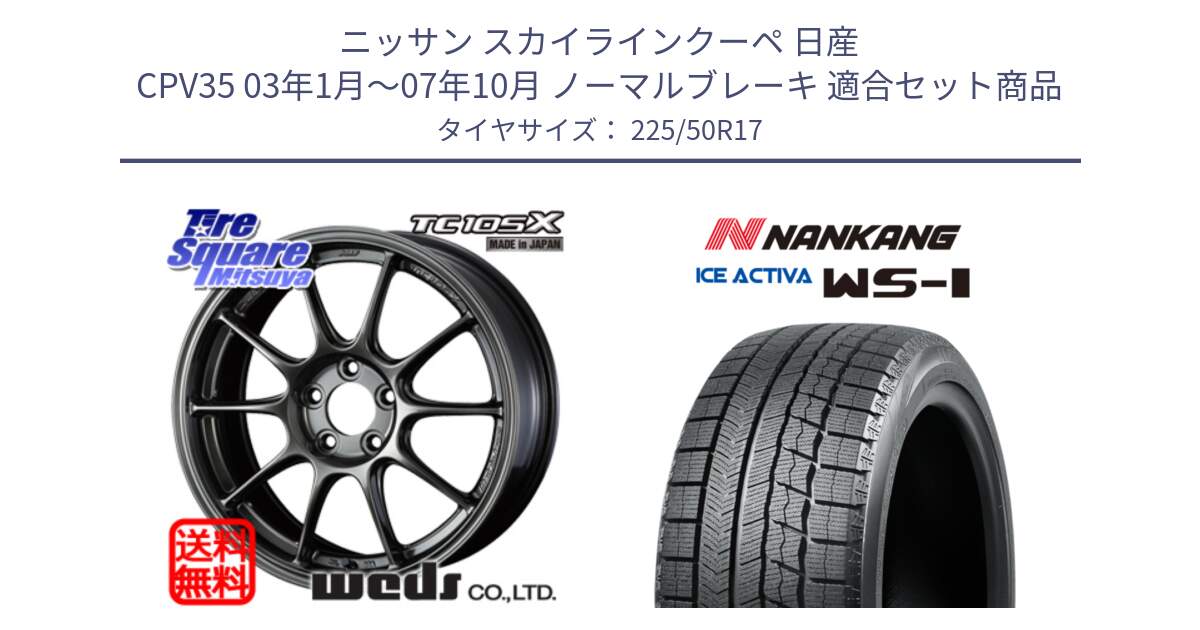 ニッサン スカイラインクーペ 日産 CPV35 03年1月～07年10月 ノーマルブレーキ 用セット商品です。73517 TC105X EJ ウェッズ スポーツ ホイール 17インチ と WS-1 スタッドレス  2023年製 225/50R17 の組合せ商品です。