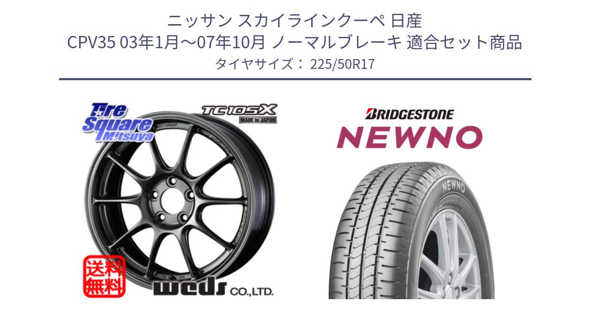 ニッサン スカイラインクーペ 日産 CPV35 03年1月～07年10月 ノーマルブレーキ 用セット商品です。73517 TC105X EJ ウェッズ スポーツ ホイール 17インチ と NEWNO ニューノ サマータイヤ 225/50R17 の組合せ商品です。