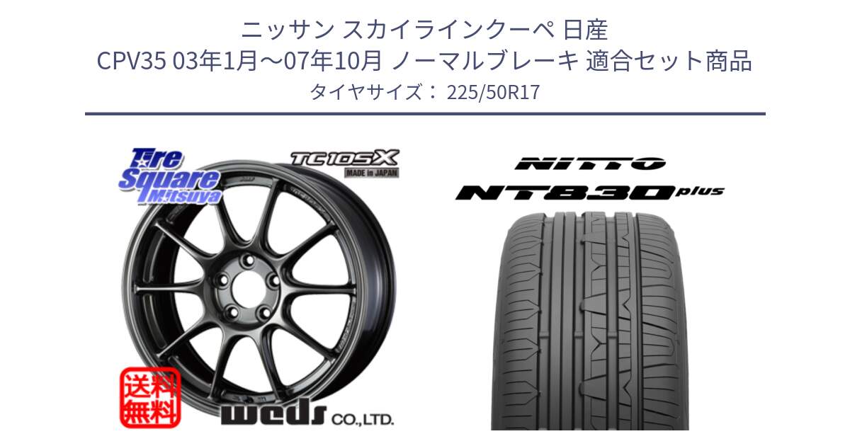 ニッサン スカイラインクーペ 日産 CPV35 03年1月～07年10月 ノーマルブレーキ 用セット商品です。73517 TC105X EJ ウェッズ スポーツ ホイール 17インチ と ニットー NT830 plus サマータイヤ 225/50R17 の組合せ商品です。